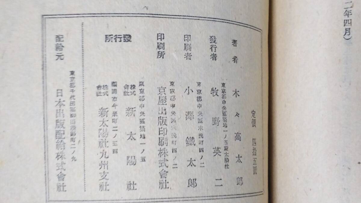 昭和22年 木々高太郎 「詩と暗號」連続探偵小説 新太陽社 初版 詩と暗号 連作推理小説 装幀 東郷青児 挿絵 三芳悌吉 240414の画像9