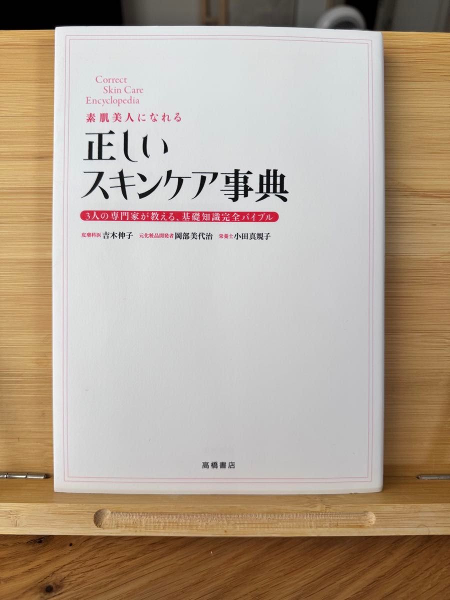 素肌美人になれる 正しいスキンケア事典