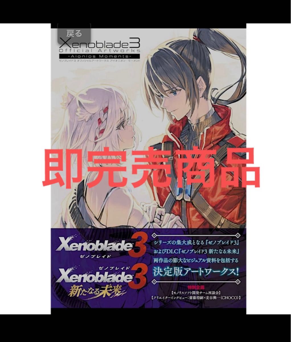 ゼノブレイド3オフィシャルアートワークスアイオニオン ゼノブレイド3オフィシャルアートワークスアイオニオン