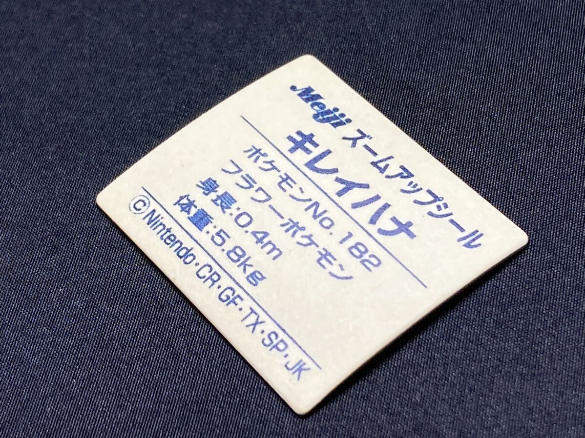 ポケモン 明治 ズームアップ シール キレイハナ No.182 3D レンチキュラー カード Pokemon Meiji Zoom Up Seal Bellossom 3D Lenticular_画像8