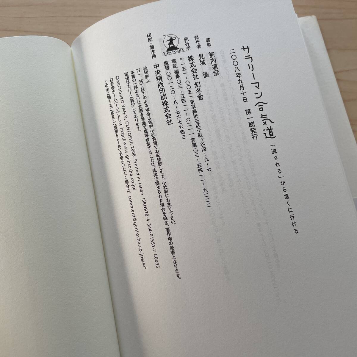 【送料無料★即決】サラリーマン合気道★箭内道彦氏★「流される」から遠くに行ける