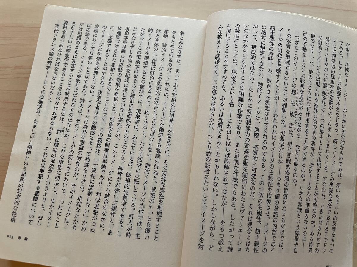 【送料無料★即決】空間の詩学★ガストンバシュラール★本体に傷みあり_画像10