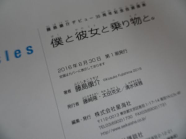 ★【僕と彼女と乗り物と。】藤島康介デビュー30周年記念自選画集 / 藤島康介/逮捕しちゃうぞ/ああっ女神さまっの画像5