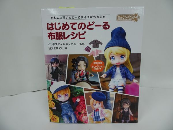 ★ねんどろいど【はじめてのどーる布服レシピ】 ねんどろいどどーるサイズが作れる／誠文堂新光社_画像1