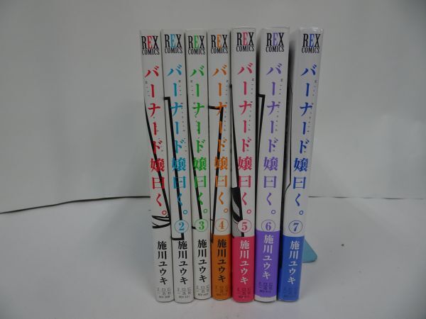 ★全巻【バーナード嬢曰く。全7巻】施川ユウキ/REXコミックス