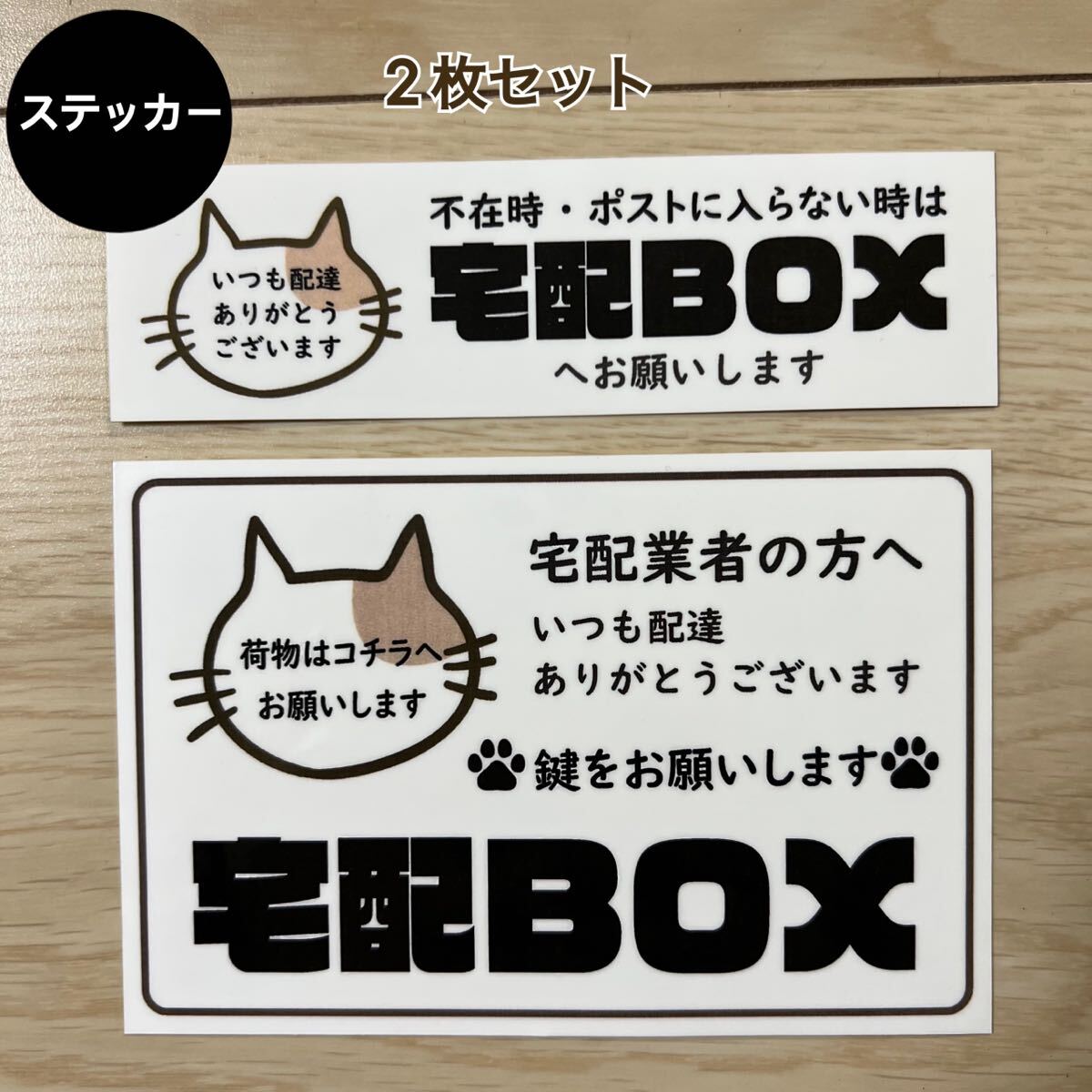 宅配ボックス ステッカー*ねこ シール 大小2枚セット_画像1