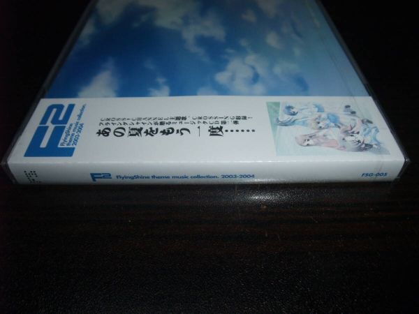 [CD][送料無料] 未開封 F2 FlyingShine theme music collection 2003-2004 CROSS CHANNEL 生贄の教室 アカルイミライ BMO 残酷な夜に_画像3