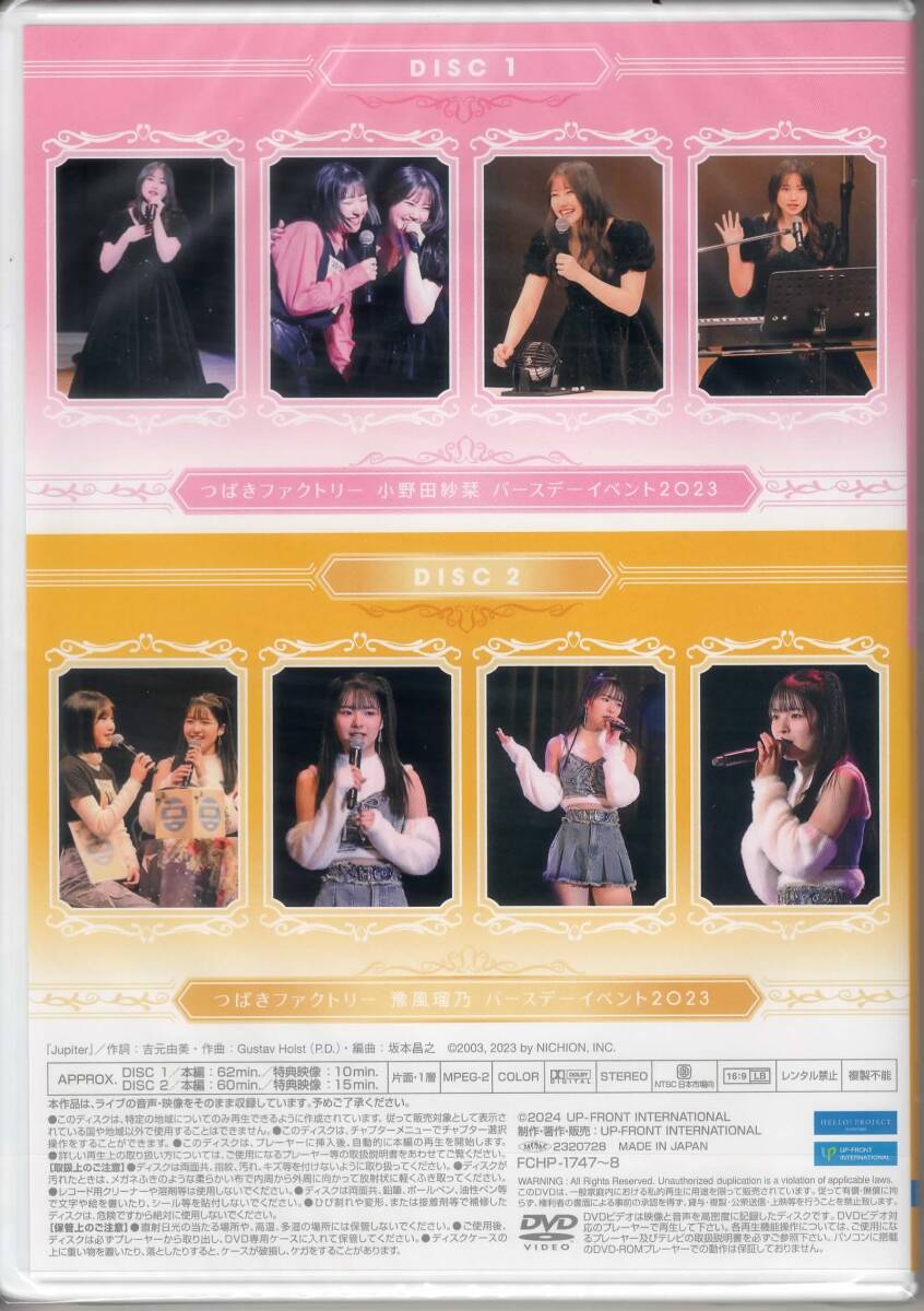DVD『つばきファクトリー 小野田紗栞・豫風瑠乃バースデーイベント2023』の画像2