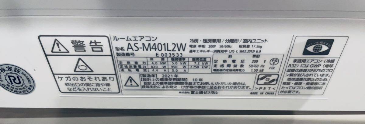 ★中古美品即決！富士通 14畳用 4.0kw 単相200V 2021年製 ルームエアコン AS-M401L2W 熱交換器加熱除菌 ノクリア nocria_画像6