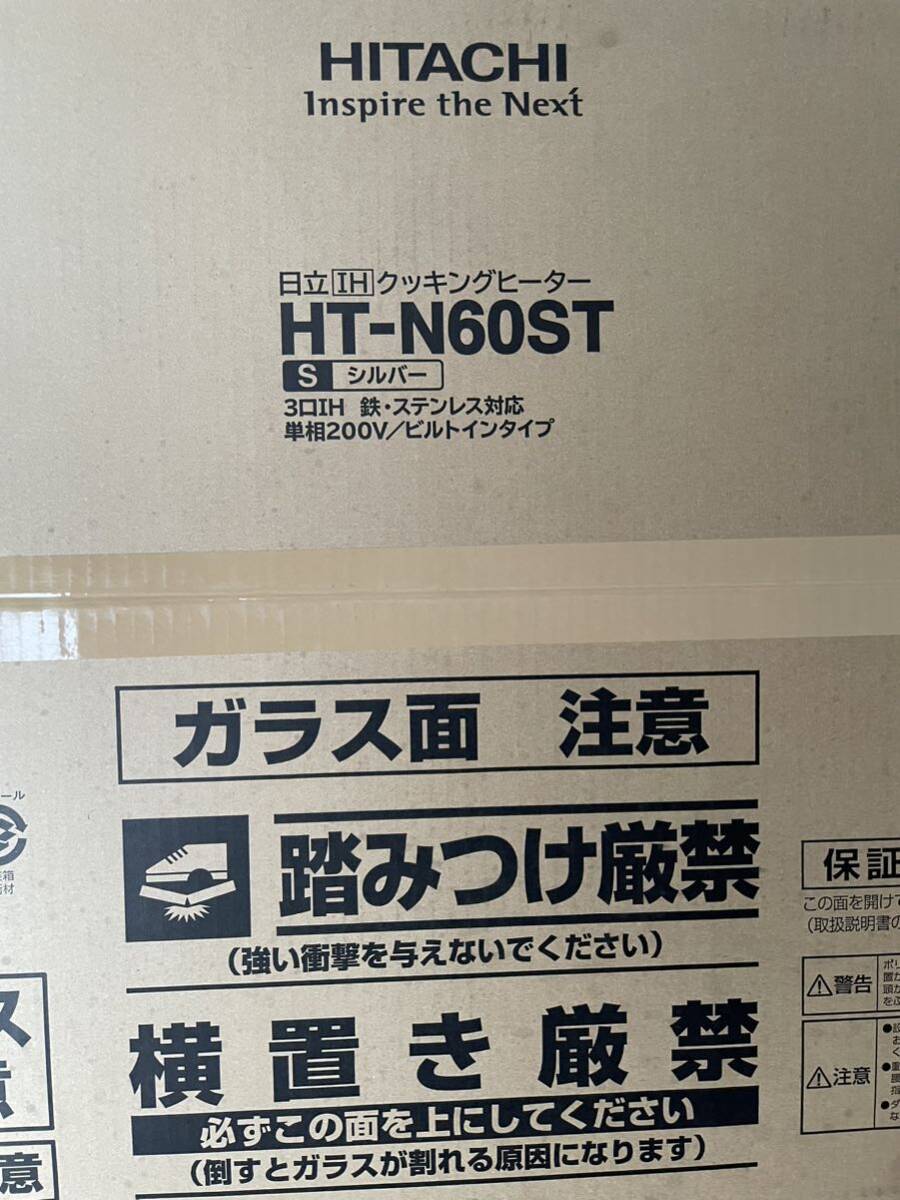 ★新品未開封訳あり即決！IHクッキングヒーター・IHコンロ 日立HT-N60ST(S) [シルバー] ネット最安値から2万も安い！_画像2