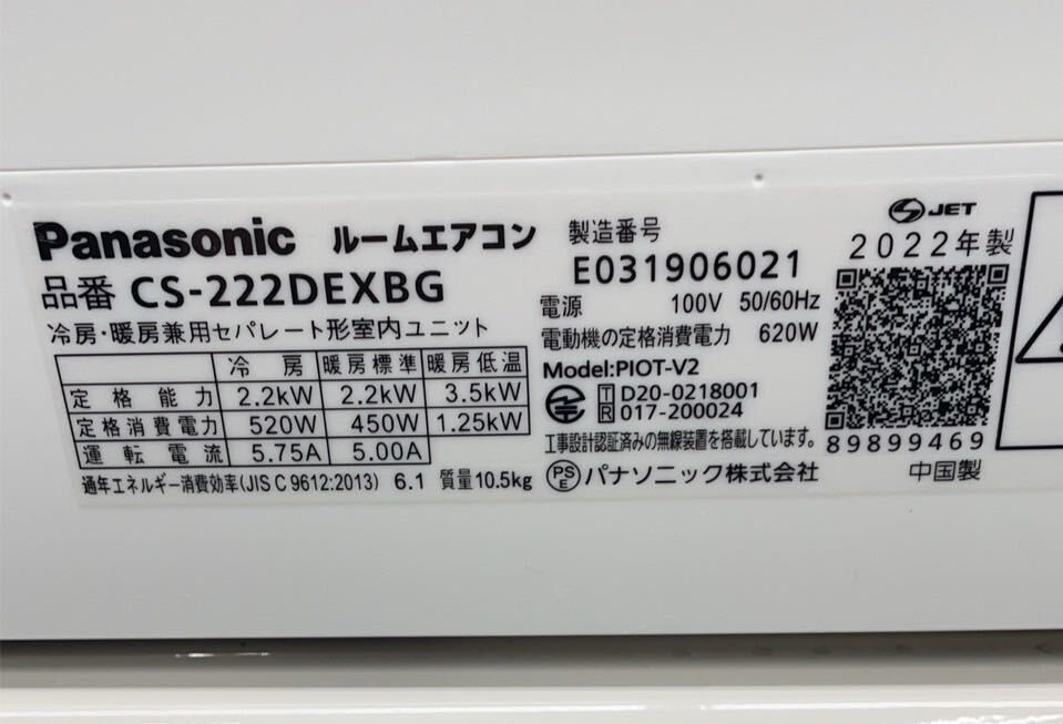 ★中古美品即決！Panasonic パナソニック ルームエアコン エオリア CS-222DEXBG 2022年製の画像8