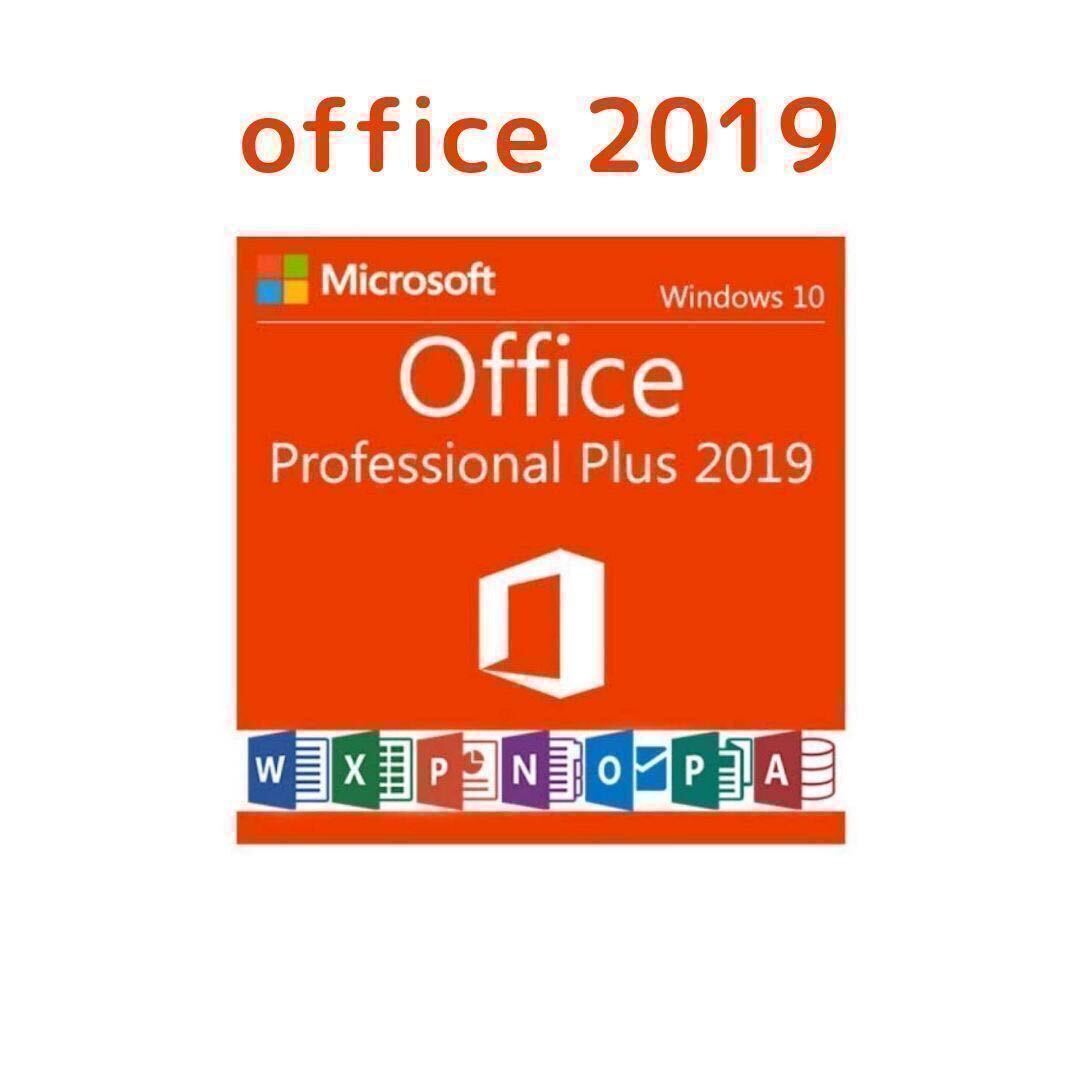  (オフィス)office 2019 pro plus windows版 プロダクトキー 一台 永年の画像1