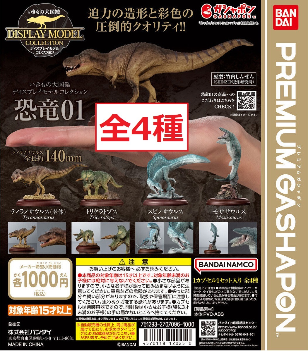 いきもの大図鑑 ディスプレイモデルコレクション 恐竜01 全4種 スピノサウルス ティラノサウルス トリケラトプス モササウルスの画像1