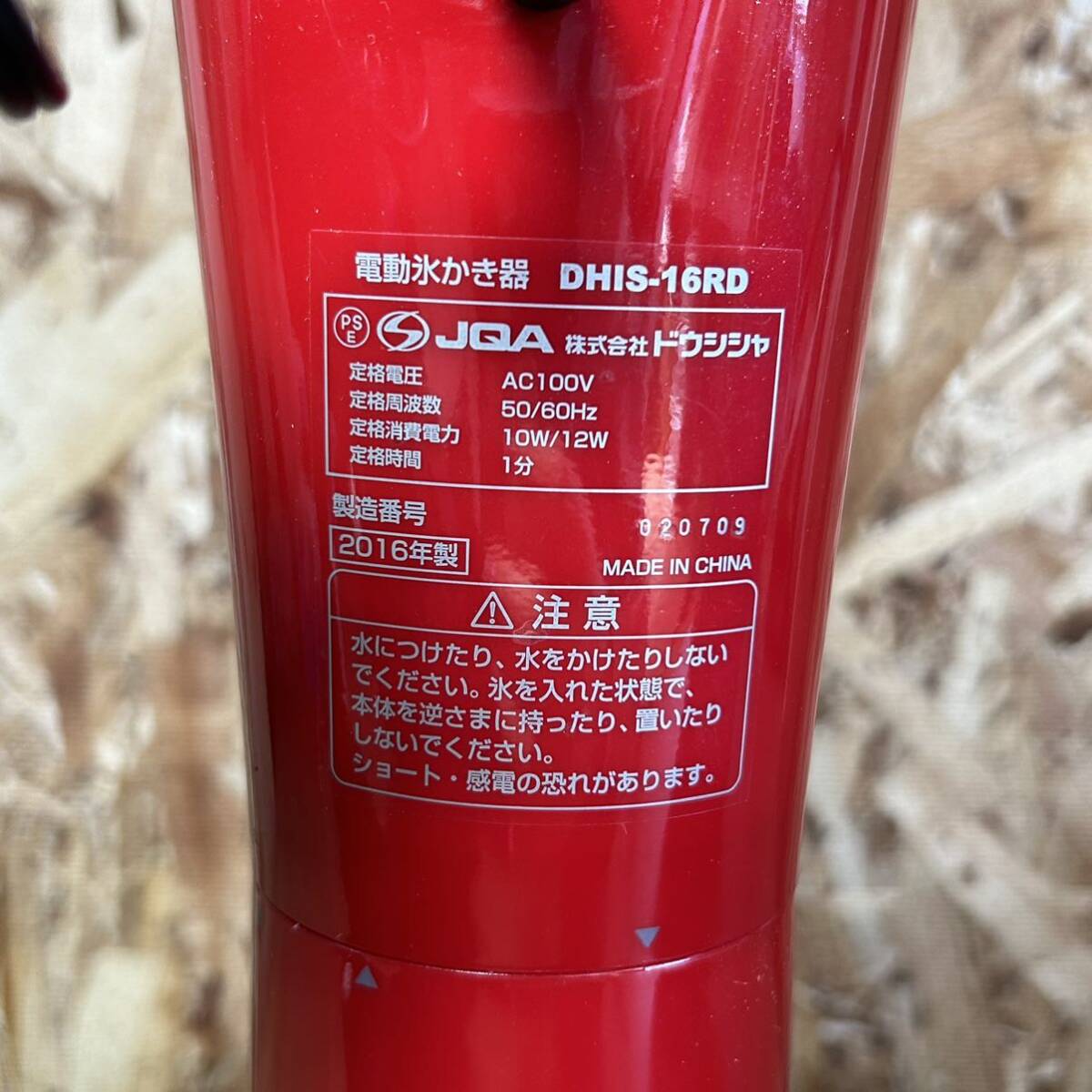 ドウシシャ DHIS-16RD 電動氷かき器 2016年製 家電 キッチン 大人の氷かき器 DOSHISHA かき氷 かき氷器 _画像6