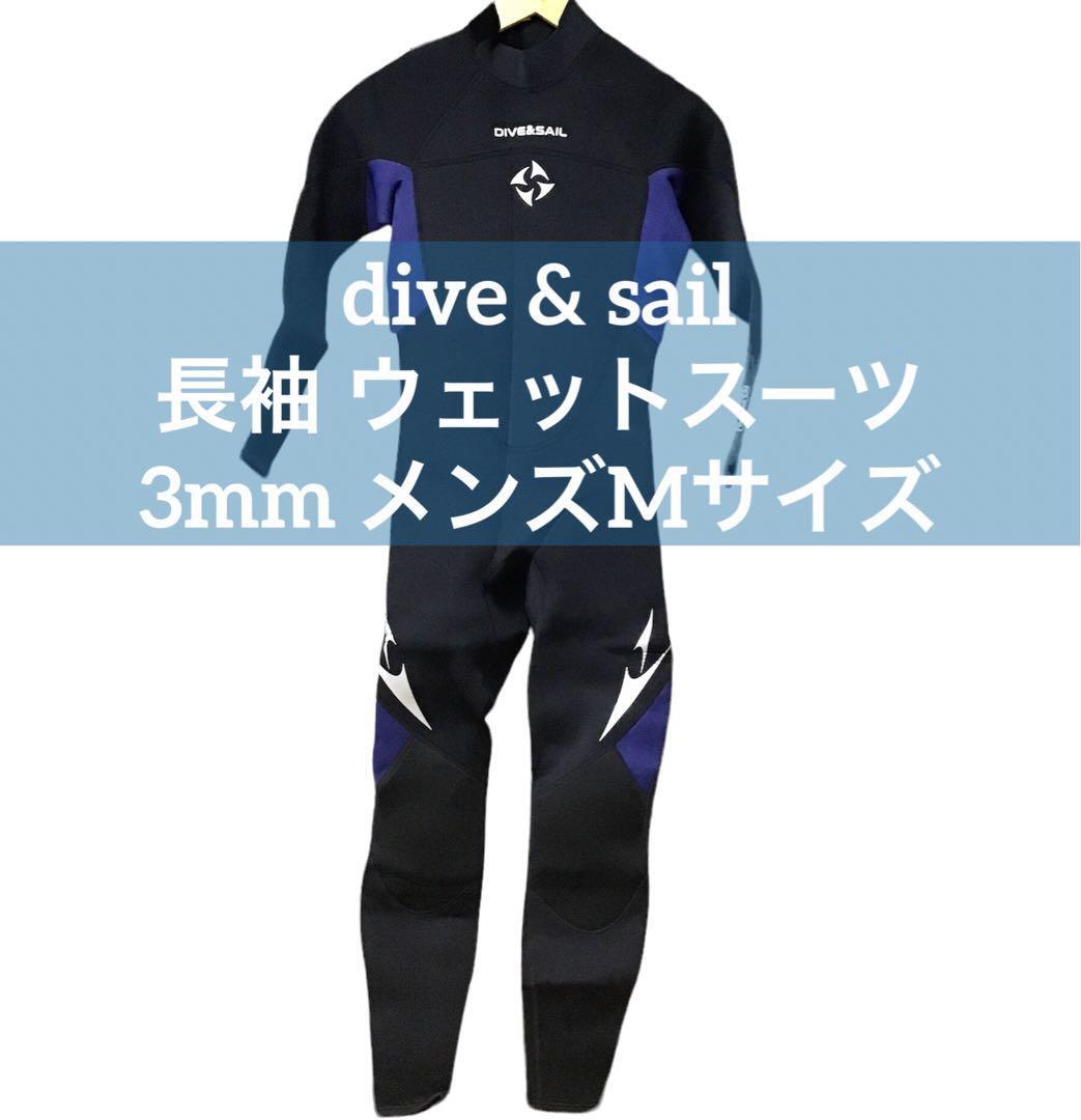 【人気】DIVE&SAIL ウエットスーツ 3mm フル メンズＭ mj-776_画像1
