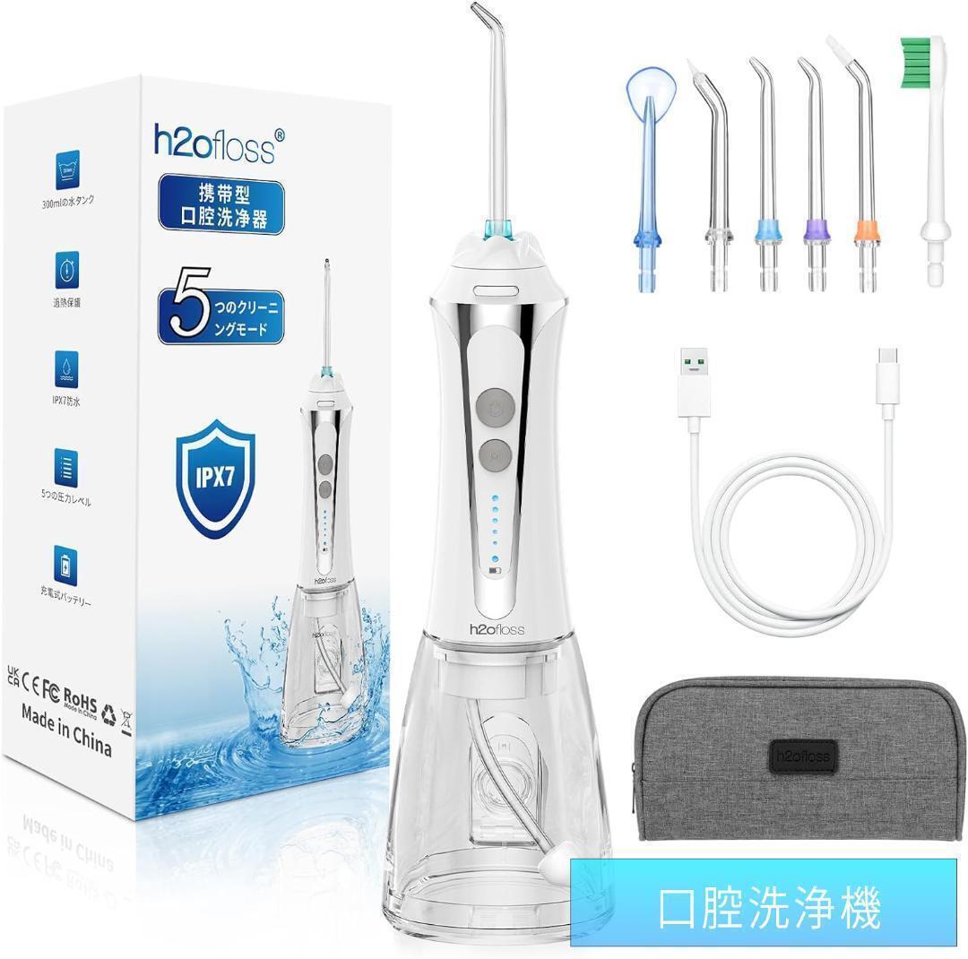 【新品 未使用 激安 】H2ofloss 口腔洗浄 歯周病予防 口臭対策 水圧洗浄 1 B2401Z380