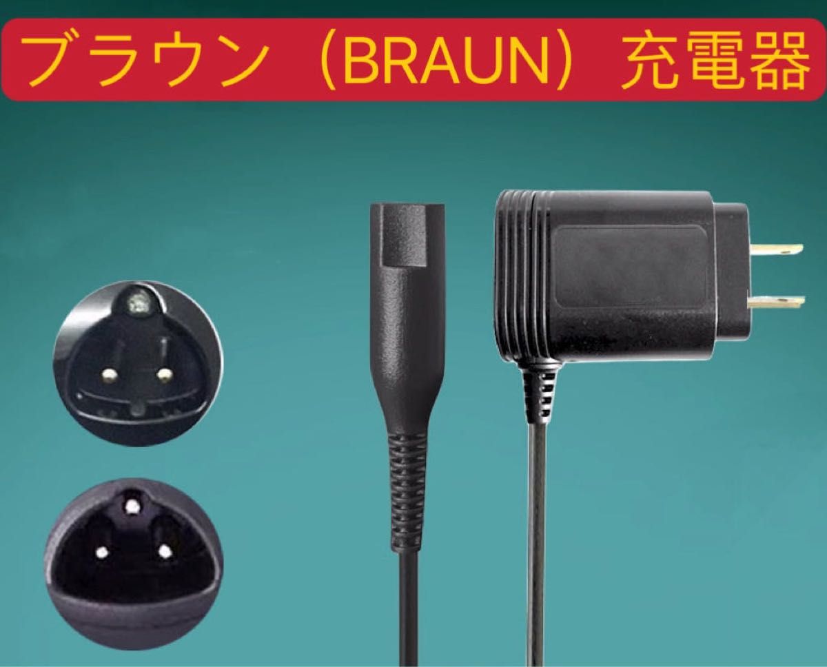 BRAUNブラウンシェーバー充電器