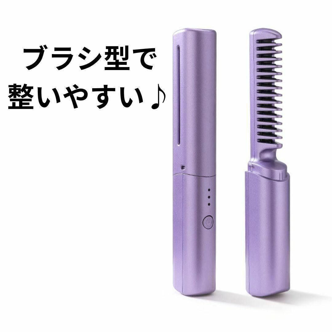 【訳あり！】パープル ブラシアイロン ヘアアイロン コードレス USB充電　アイロン　ストレート　くし　ヒートブラシ　コンパクト