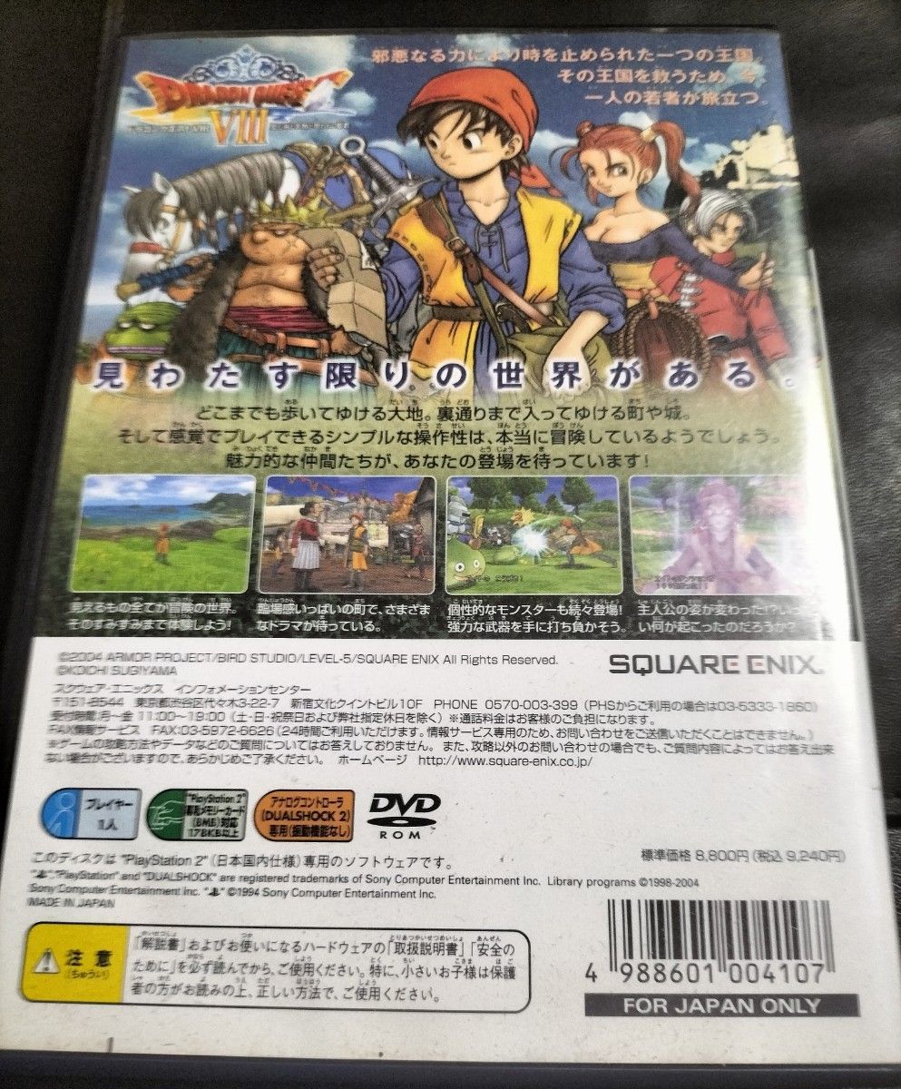 ドラゴンクエストVIII 空と海と大地と呪われし姫君　美品　PlayStation　PS2ソフト　匿名迅速発送