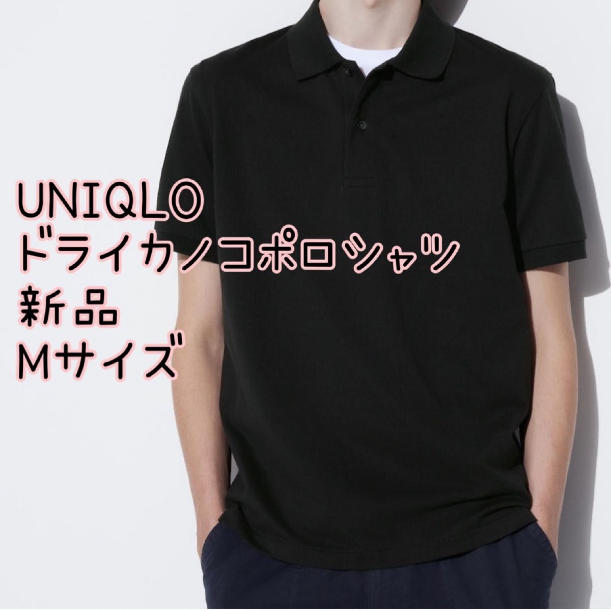 ユニクロ UNIQLO ポロシャツ 半袖 ドライカノコ M