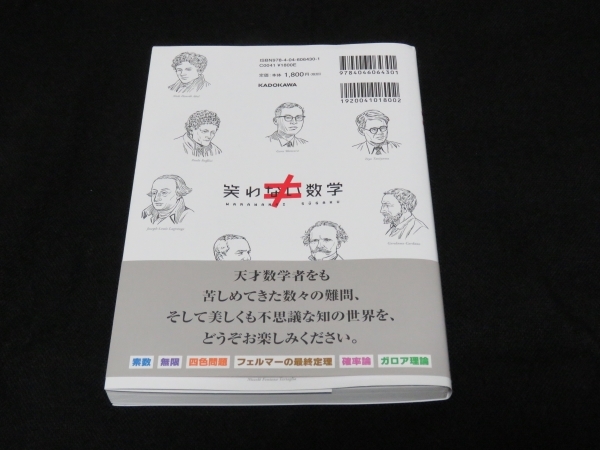 【数学】「笑わない数学」 NHK「笑わない数学」制作班 1980円（税込） KADOKAWA 美本 即決の画像2