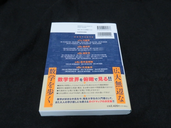 【数学】「数学の世界地図」古賀真輝 2420円（税込） KADOKAWA 美本 即決の画像2