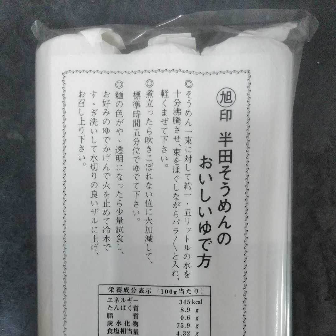 阿波名産 半田そうめん 4袋 12束 1.8kg 旭印 竹田製粉製麺