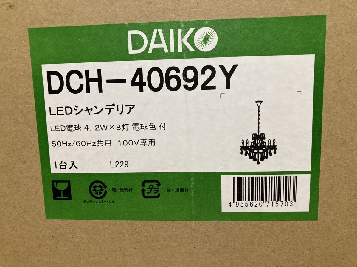 大光電機（ＤＡＩＫＯ） LEDシャンデリア（ランプ付） 球タイプ 4.2W（E17）×8灯 電球色 2700K DCH-40692Y 新品未開封 日本製の画像6