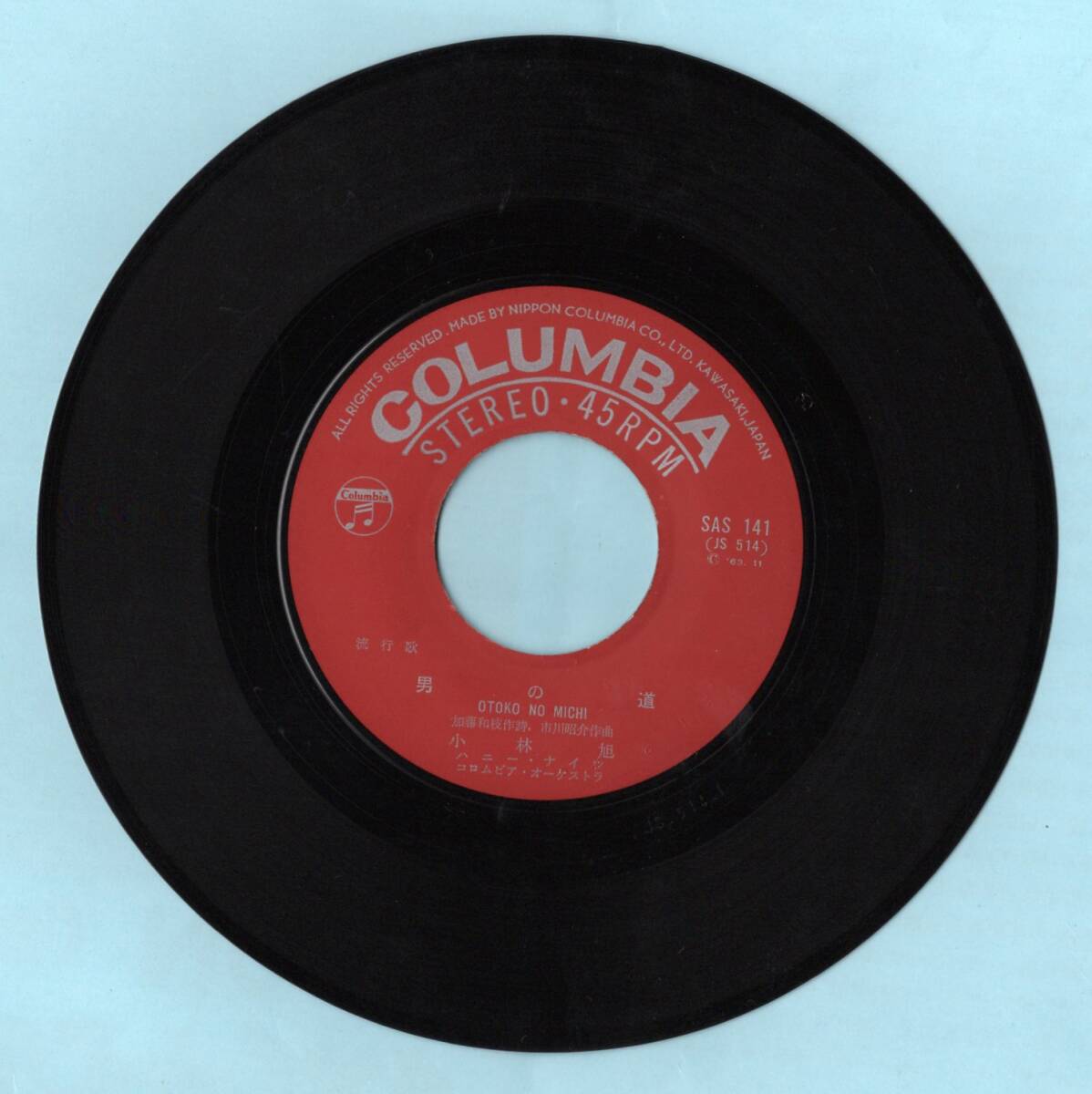 1963年昭和38年 小林旭 男の道 シングルレコード SAS-141 昭和歌謡 和モノ?の画像5