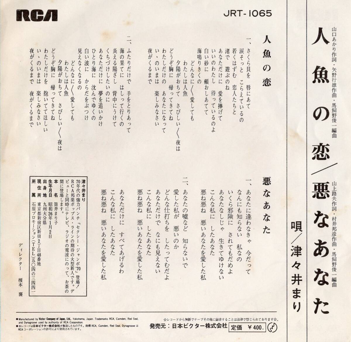 1970年昭和45年 津々井まり 人魚の恋 シングルレコード JRT-1065 昭和歌謡 和モノ?_画像2