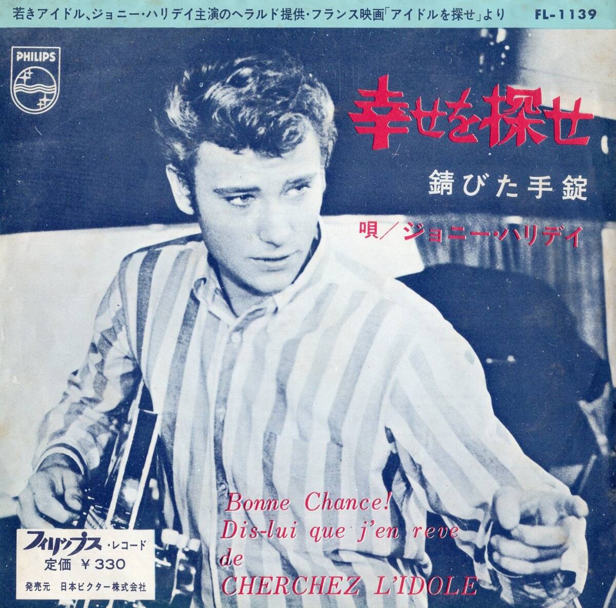 1963年昭和38年? ジョニー・ハリディ 幸せを探せ シングルレコード FL-1139 昭和洋楽?の画像1