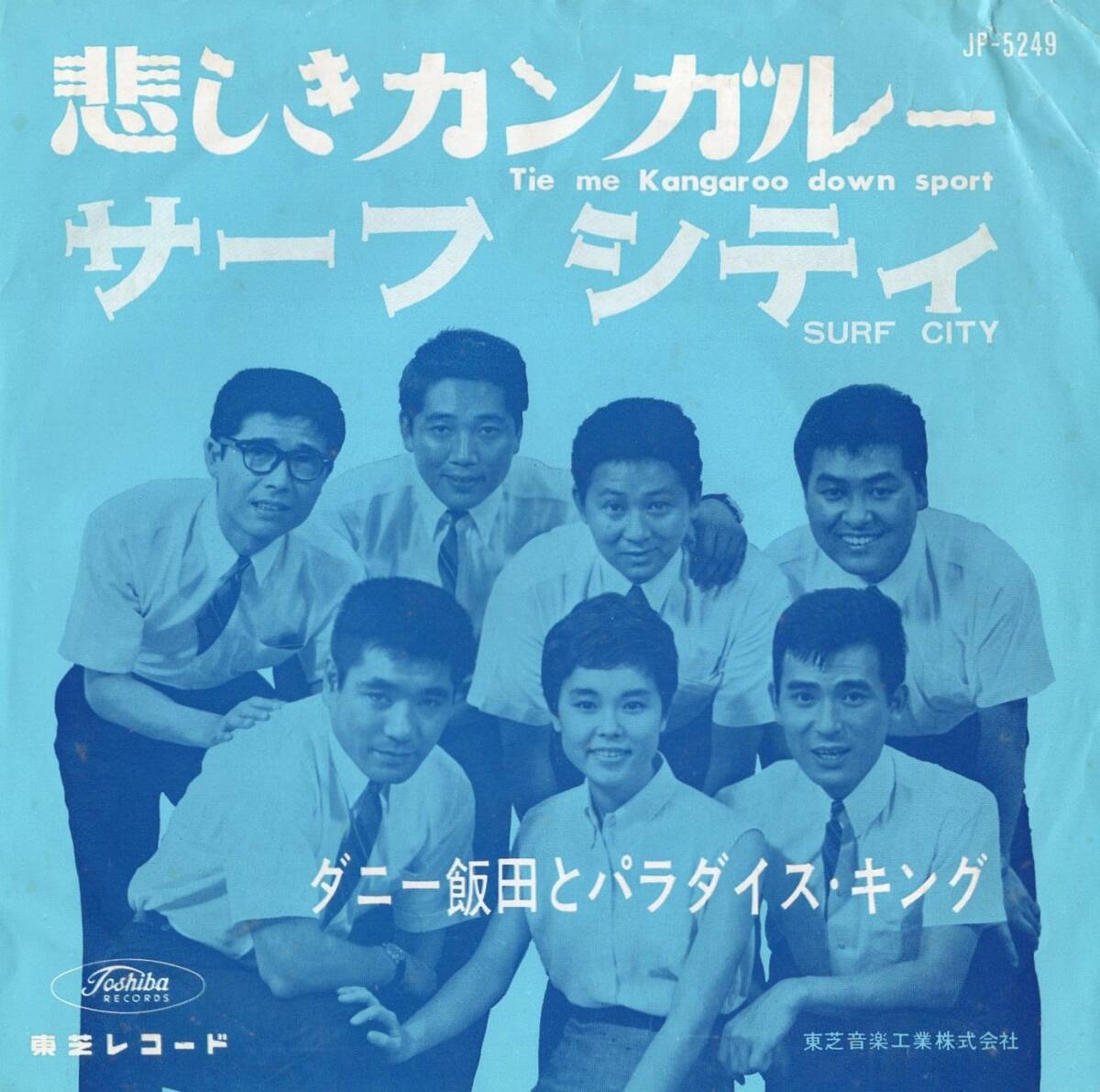 1963年昭和38年 ダニー飯田とパラダイス・キング 悲しきカンガルー・サーフ・シティ シングルレコード JP-5249 赤盤? 和モノ? 昭和歌謡 _画像1