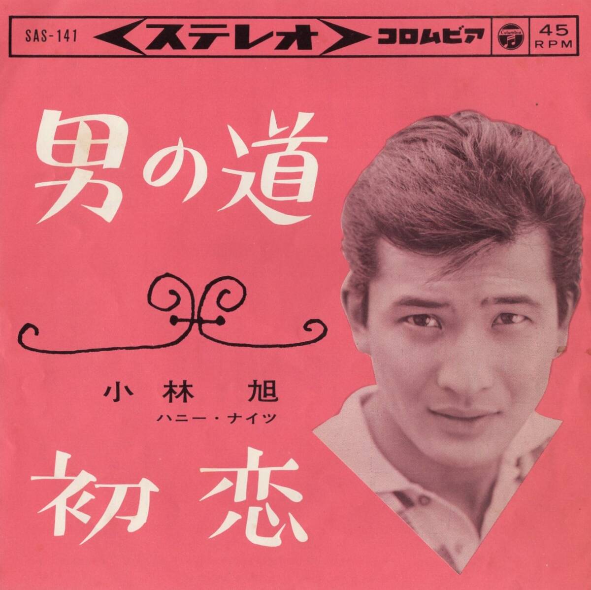 1963年昭和38年 小林旭 男の道 シングルレコード SAS-141 昭和歌謡 和モノ?の画像1