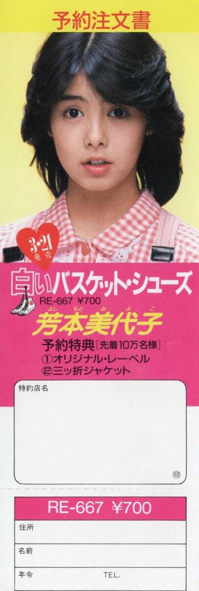 1980 годы после половина женщина идол запись заказ предварительный заказ рекламная листовка карта ② Yoshimoto Miyoko Showa терминальная стадия запись магазин san распространение Showa женщина идол Showa Retro 