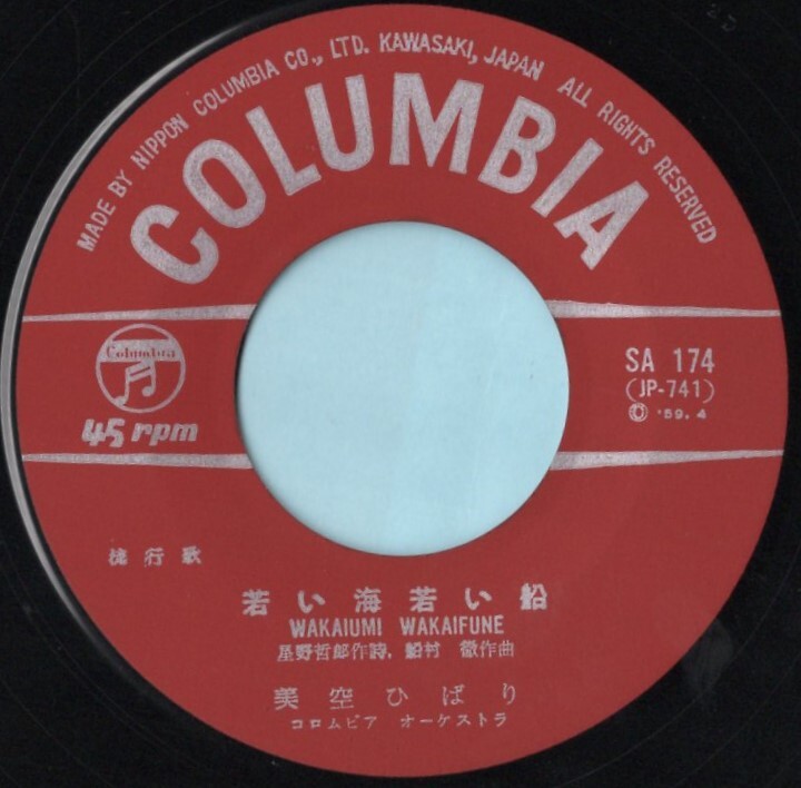 1959年昭和34年 美空ひばり 若い海若い船 シングルレコード SA-174 昭和歌謡 和モノ?の画像5