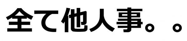 全て他人事　面白　ドライＴシャツ　お笑い　グッズ　Ｓ　Ｍ　Ｌ　ＸＬ　在庫あり 宴会　忘年会　飲み会　スナック_画像2