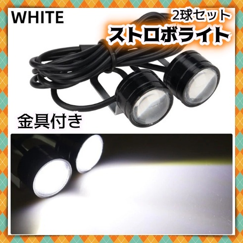 12V LED ストロボライト 2球セット ホワイト 白 3パターン 点滅 フラッシュ デイライト フォグ バックランプ ウィンカー 汎用 ホンダ 社外の画像1