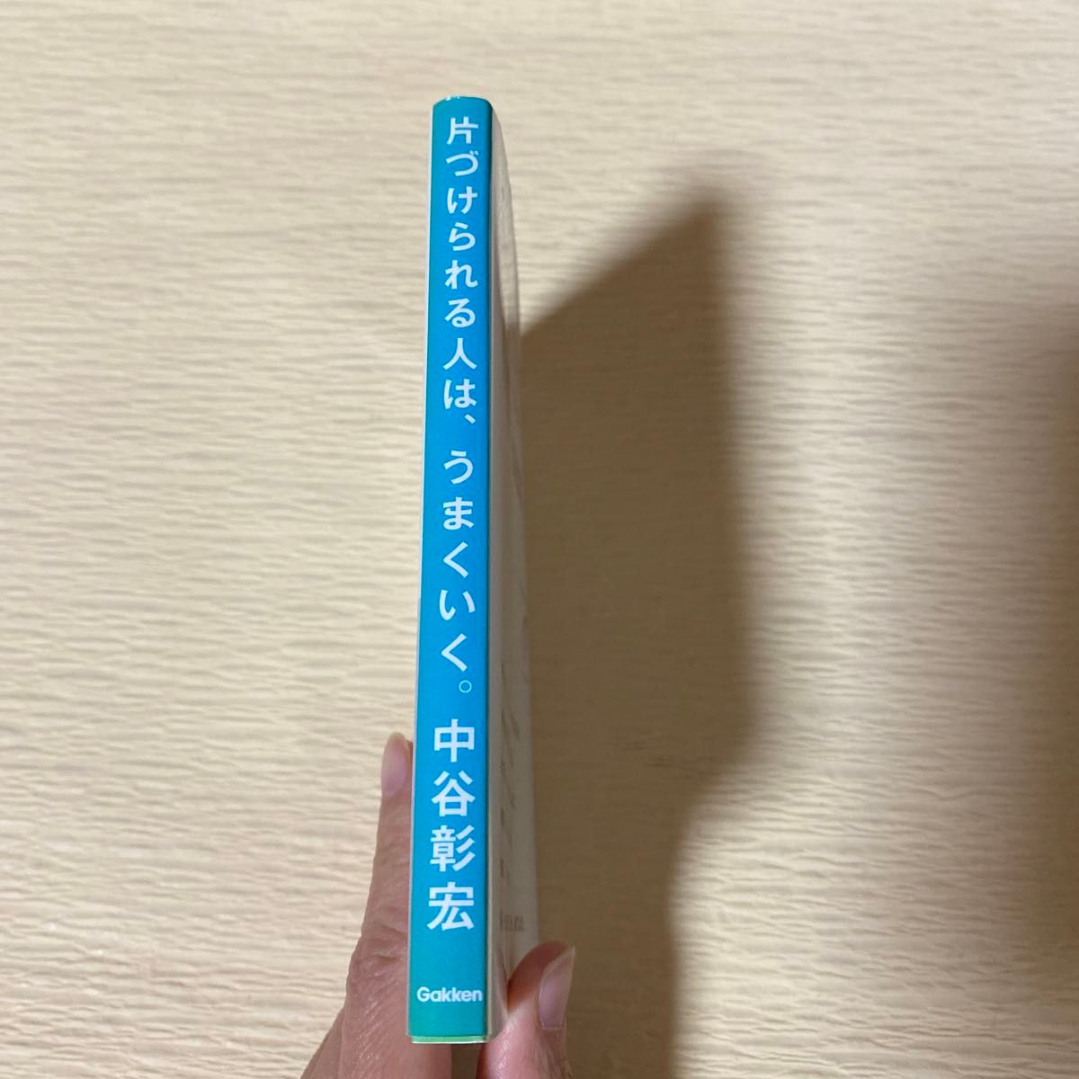 片づけられる人は、うまくいく。 中谷彰宏／著 （978-4-05-406543-7）