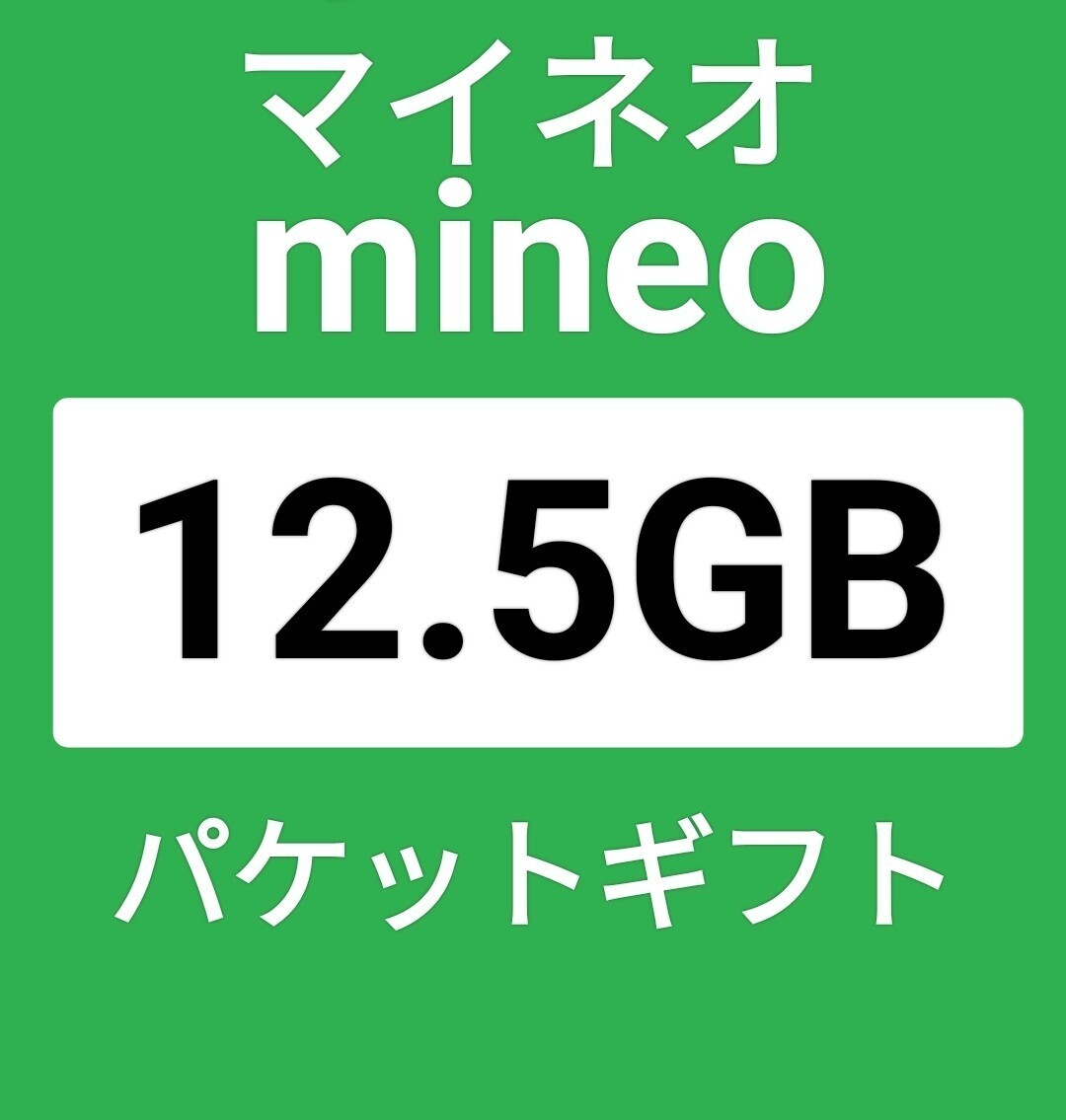 パケットギフト マイネオ 12GB ＋500MB mineo　_画像1