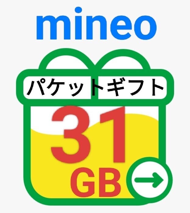 『匿名』 31GB mineo パケットギフト マイネオの画像1