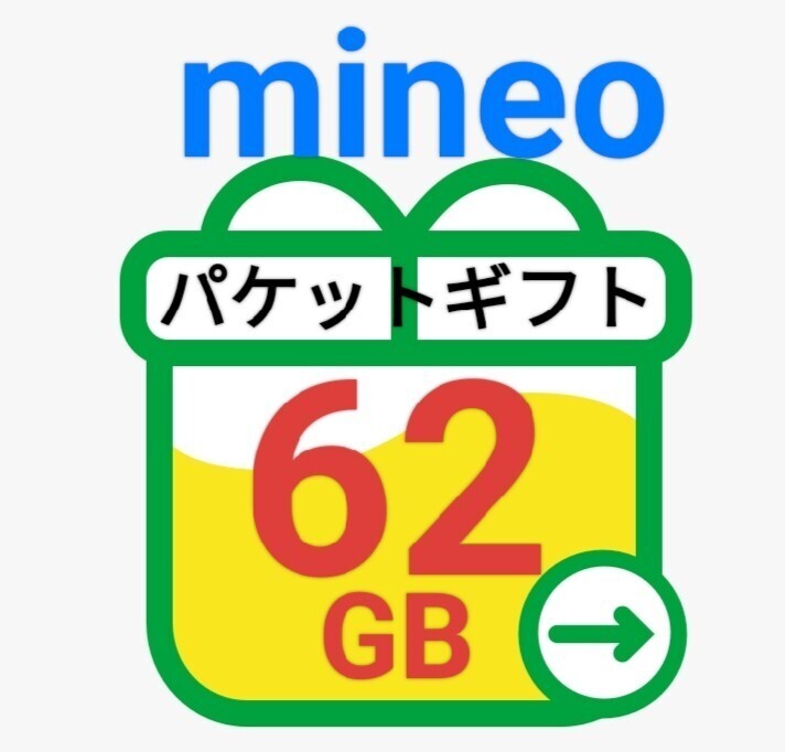 『匿名』 62GB mineo パケットギフト マイネオの画像1