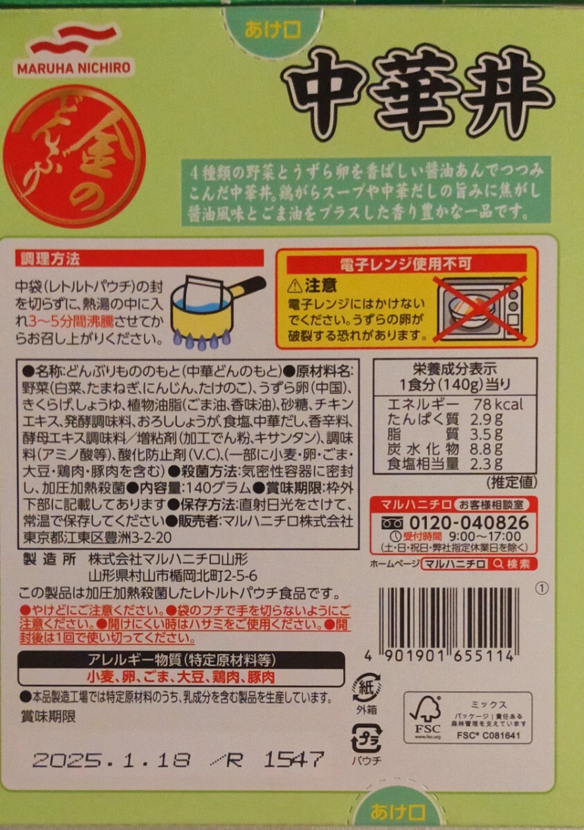 金のどんぶり マルハニチロ 親子丼 中華丼 各3食 計6食/ゆうパケットポストにて発送/箱から出して発送の画像3