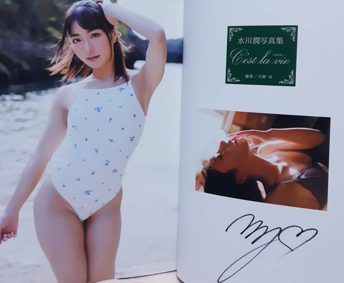 美品★水川潤（由愛可奈）直筆サイン入り写真集 C'est la vie ーセラヴィーの画像3