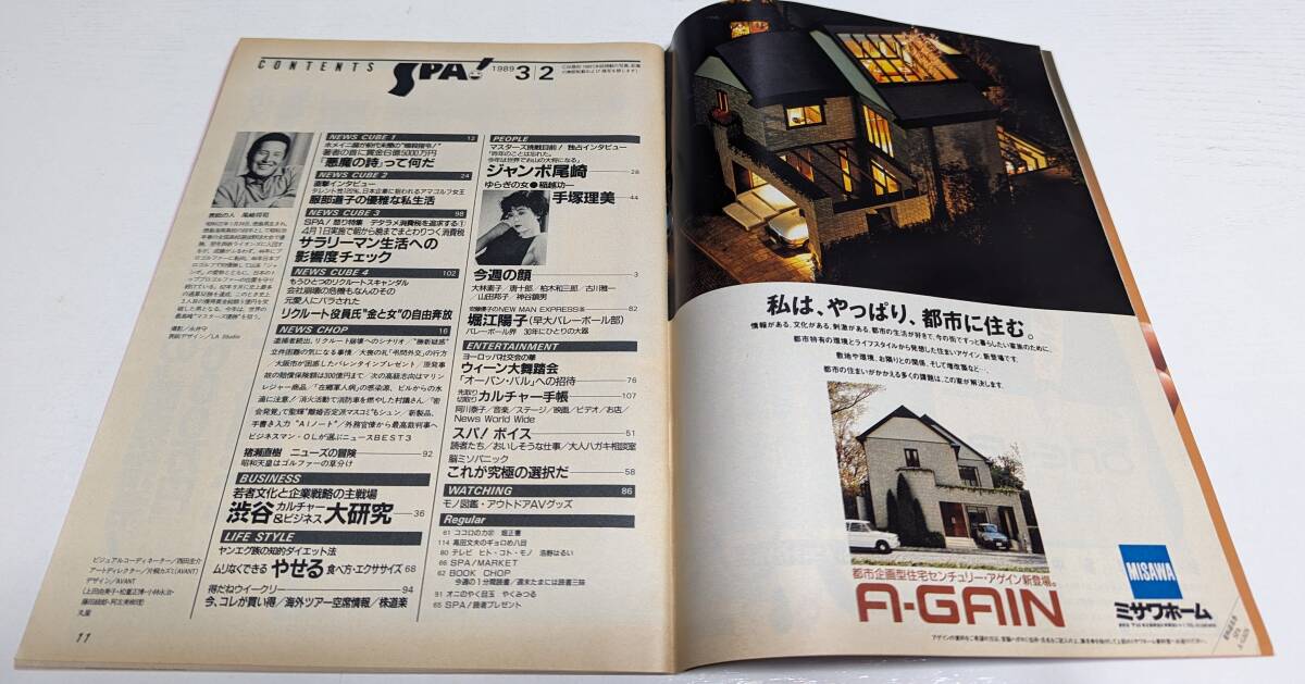 週刊スパ 1989年 手塚理美 ヨーコ・ゼッターランド SPA!の画像4
