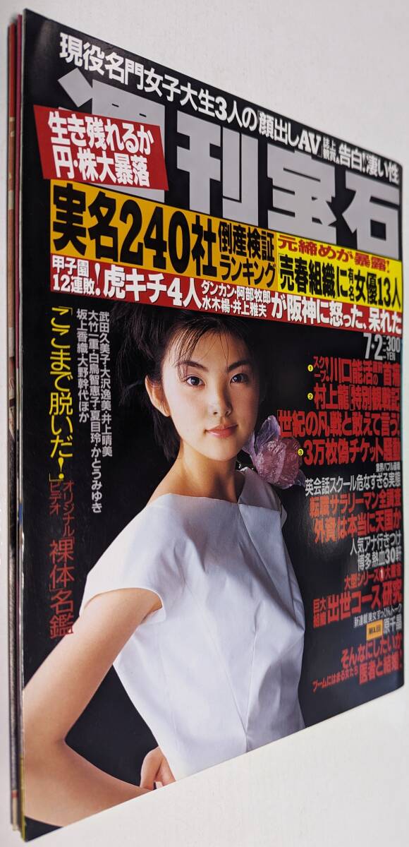 週刊宝石 1998年 三國連太郎　佐藤康恵_画像1