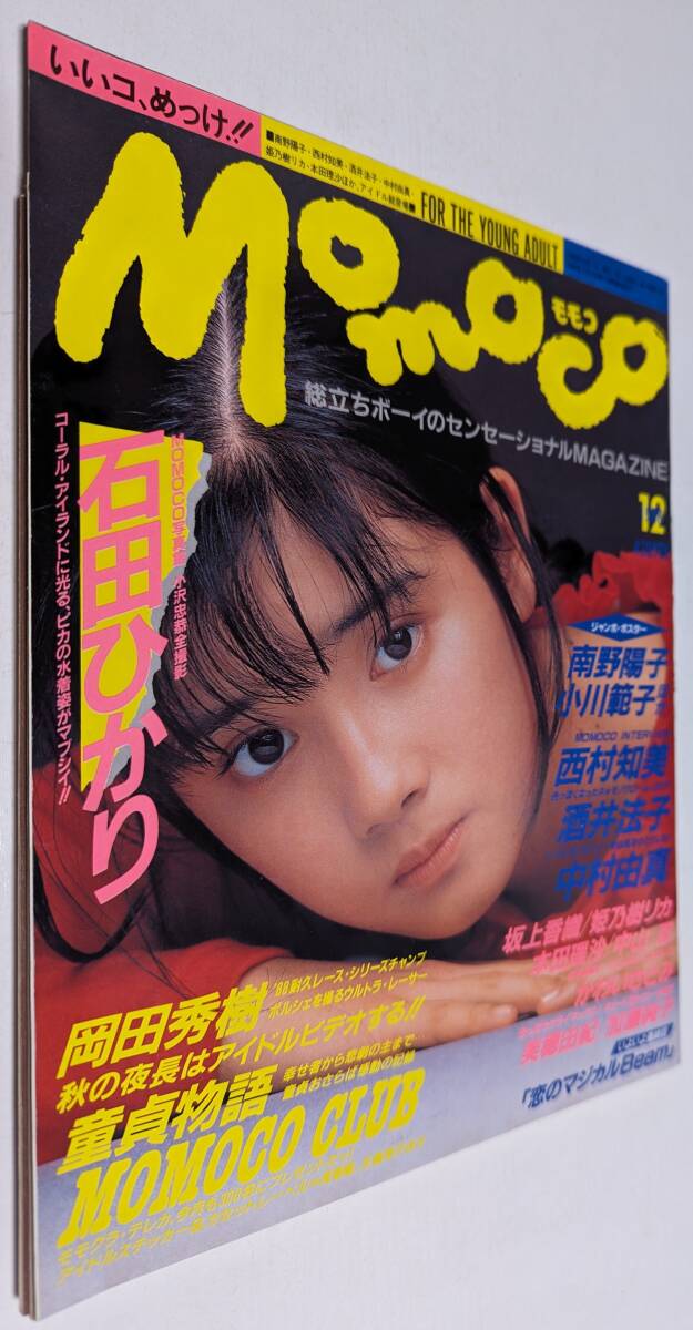 Momoco 1988年 石田ひかり 美穂由紀 中山忍 酒井法子 姫乃樹リカ 坂上香織 中村由真 加藤純子 学研 モモコ_画像1