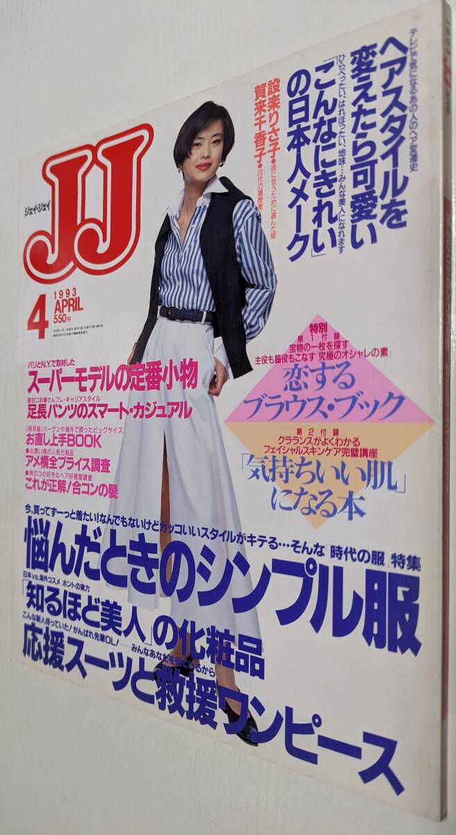 JJ 1993年4月号 設楽りさ子 4ページ　賀来千香子 3ページ ジェイ・ジェイ