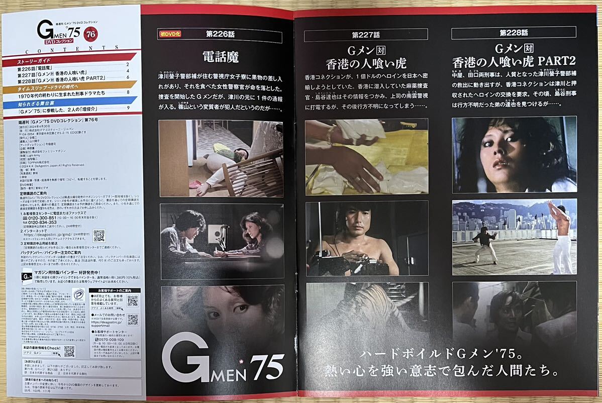 deagostini「Gメン’75 DVDコレクション」第76号 (226話)(227話)(228話)_画像2