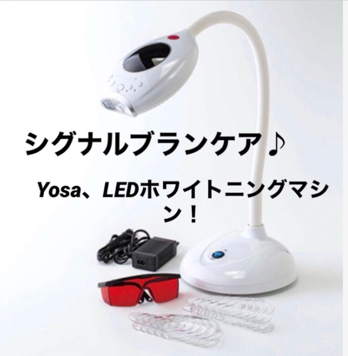美品 最新 Yosa ヨサ シグナルブランケア LEDホワイトニング機器 美品 最新 Yosa ヨサ シグナルブランケア LEDホワイトニング機器