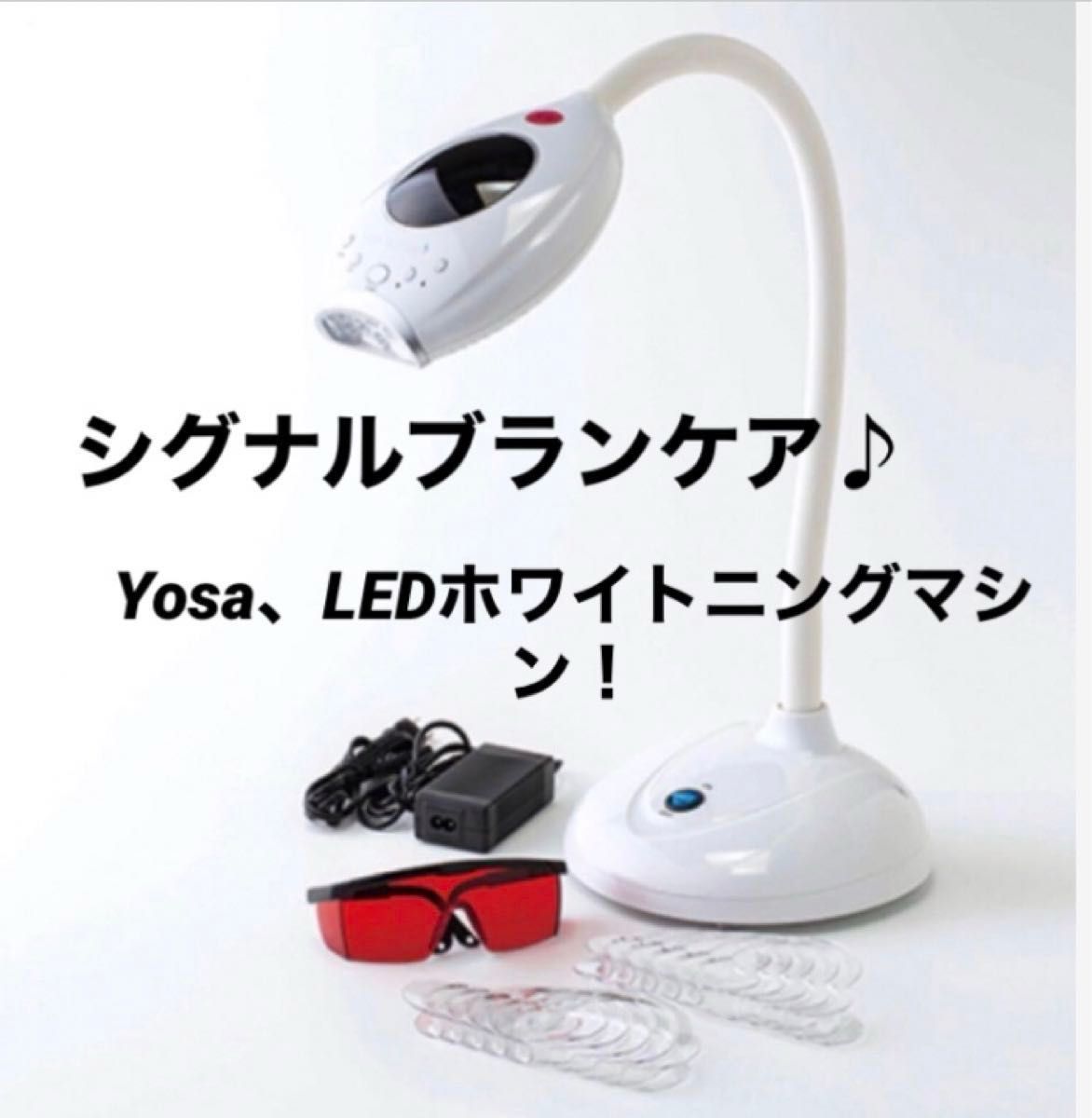 美品！最新 Yosa ヨサ シグナルブランケア LEDホワイトニング機器 ホームケア歯のホワイトニング